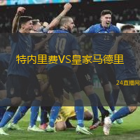 特內(nèi)里费VS皇家马德里