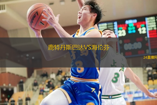 鹿特丹斯巴達(dá)VS海倫芬