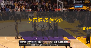 摩德納VS薩索洛