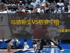 烏德勒支VS格羅寧根