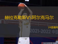 赫拉克勒斯VS阿爾克馬爾