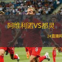阿維利諾VS都靈