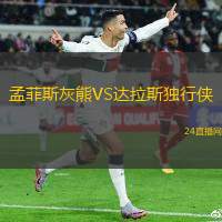 孟菲斯灰熊VS達(dá)拉斯獨(dú)行俠