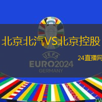 北京北汽VS北京控股