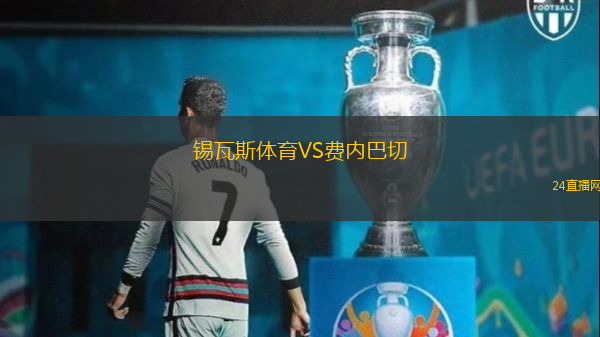 錫瓦斯體育VS費(fèi)內(nèi)巴切