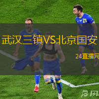 武漢三鎮VS北京國安