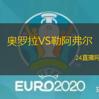 奧羅拉VS勒阿弗爾
