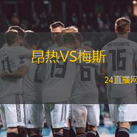 昂熱VS梅斯
