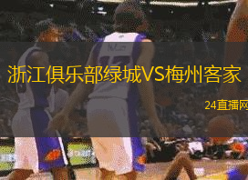 浙江俱樂部綠城VS梅州客家