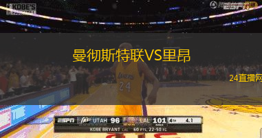 曼徹斯特聯VS里昂