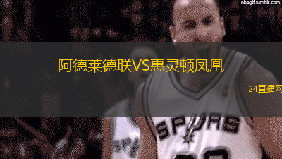 阿德萊德聯VS惠靈頓鳳凰