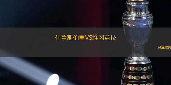 什魯斯伯里VS維岡競技