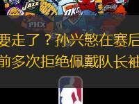 真要走了？孫興慜在賽后領獎前多次拒絕佩戴隊長袖標