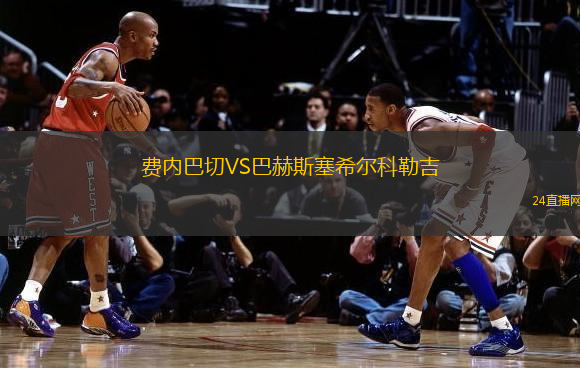費(fèi)內(nèi)巴切VS巴赫斯塞希爾科勒吉