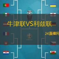 牛津聯(lián)VS利茲聯(lián)