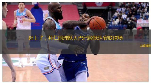 趕上了，拜仁的球隊(duì)大巴已經(jīng)抵達(dá)安聯(lián)球場(chǎng)