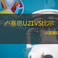盧塞恩U21VS比爾