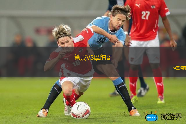 第戎VS摩納哥