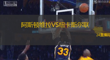 阿斯頓維拉VS紐卡斯爾聯(lián)