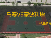 馬賽VS蒙彼利埃