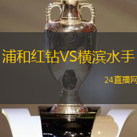 浦和紅鉆VS橫濱水手