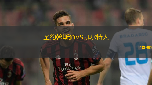 圣約翰斯通VS凱爾特人