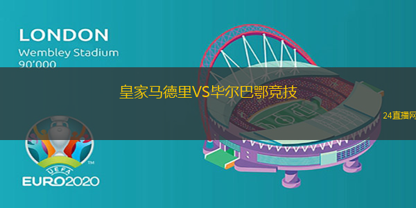 皇家馬德里VS畢爾巴鄂競技