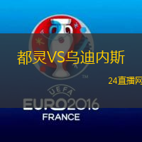 都靈VS烏迪內斯