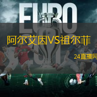 阿爾艾因VS祖爾菲