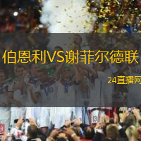 伯恩利VS謝菲爾德聯