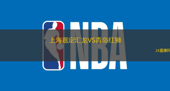 上海嘉定匯龍VS青島紅獅