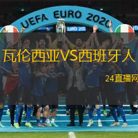 瓦倫西亞VS西班牙人