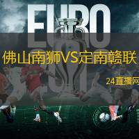 佛山南獅VS定南贛聯(lián)
